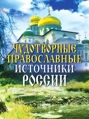 cover image of Чудотворные православные источники России